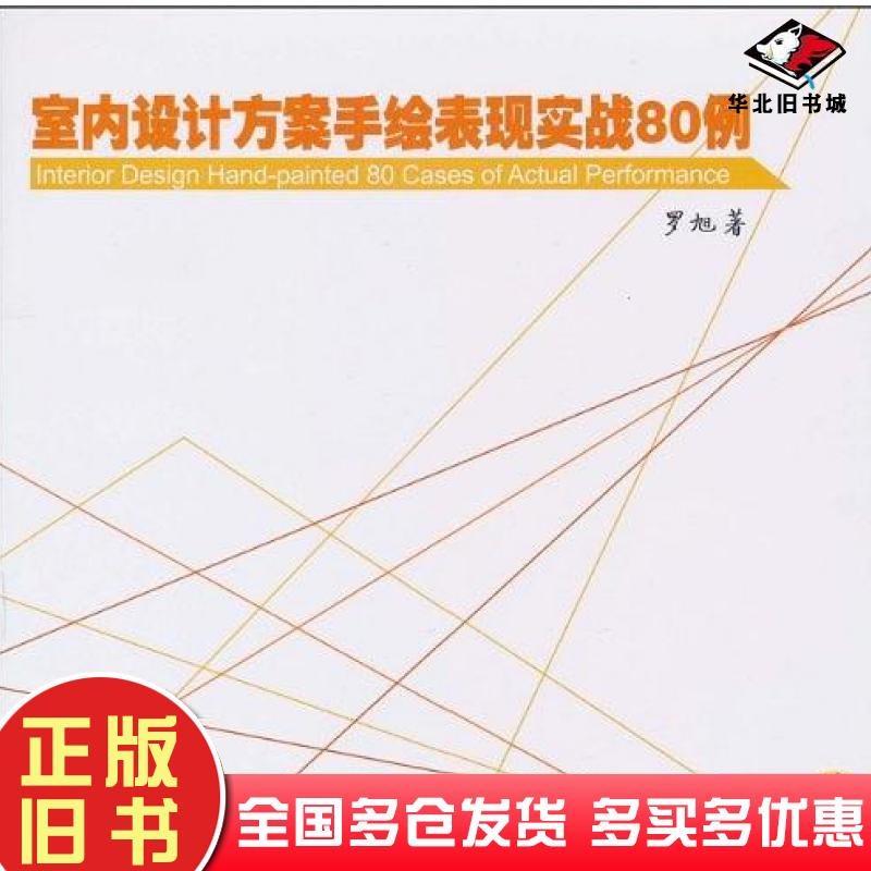 正版旧书室内设计方案手绘表现实战80例罗旭机械工业出版社9787111318088