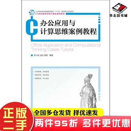 二手书办公应用与计算思维案例教程李小航、凌云、黄蔚人民邮电出版社9787115489494