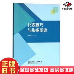 正版旧书化妆技巧与形象塑造吴曦编北京理工大学出版社9787568250115