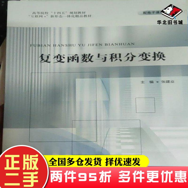 二手书复变函数与积分变换张建业主编哈尔滨工业大学出版社9787560399942