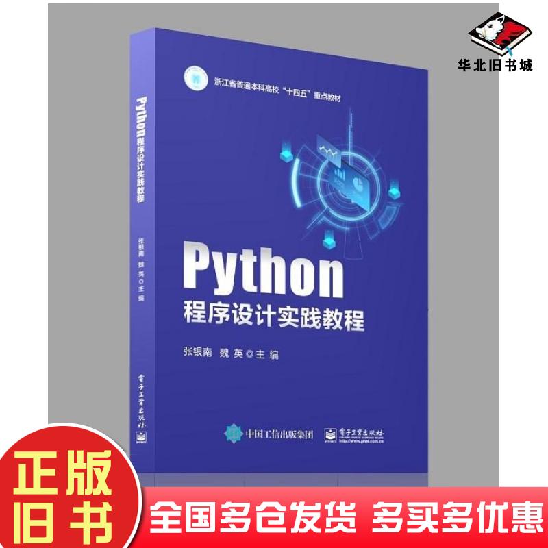 正版旧书Python程序设计实践教程张银南魏英电子工业出版社9787121468988