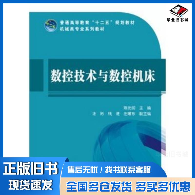 正版旧书数控技术与数控机床陈光明主编中国电力出版社9787512345638