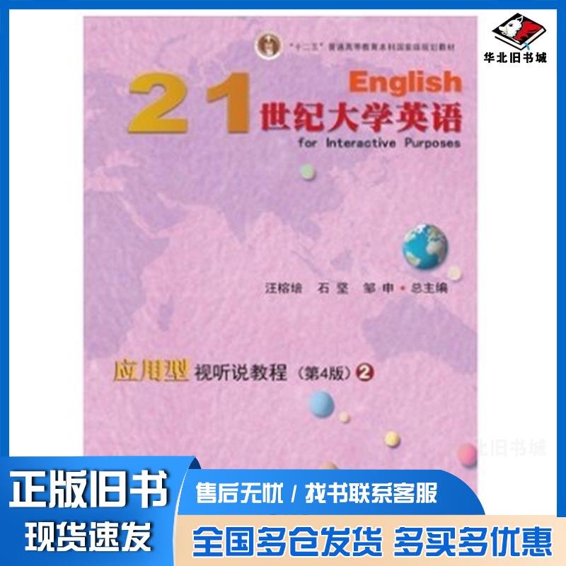 正版旧书21世纪大学英语应用型视听说教程第4版2汪榕培石坚邹申编复旦大学出版社9787309134902