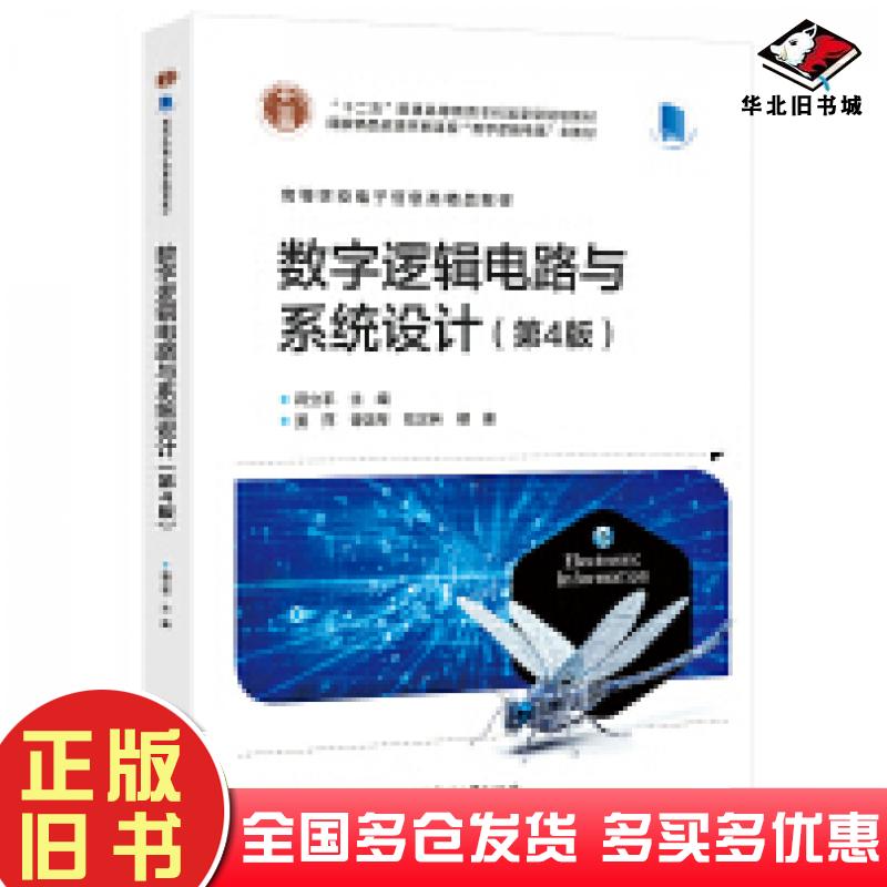 正版旧书数字逻辑电路与系统设计第四4版蒋立平电子工业出版社9787121486340