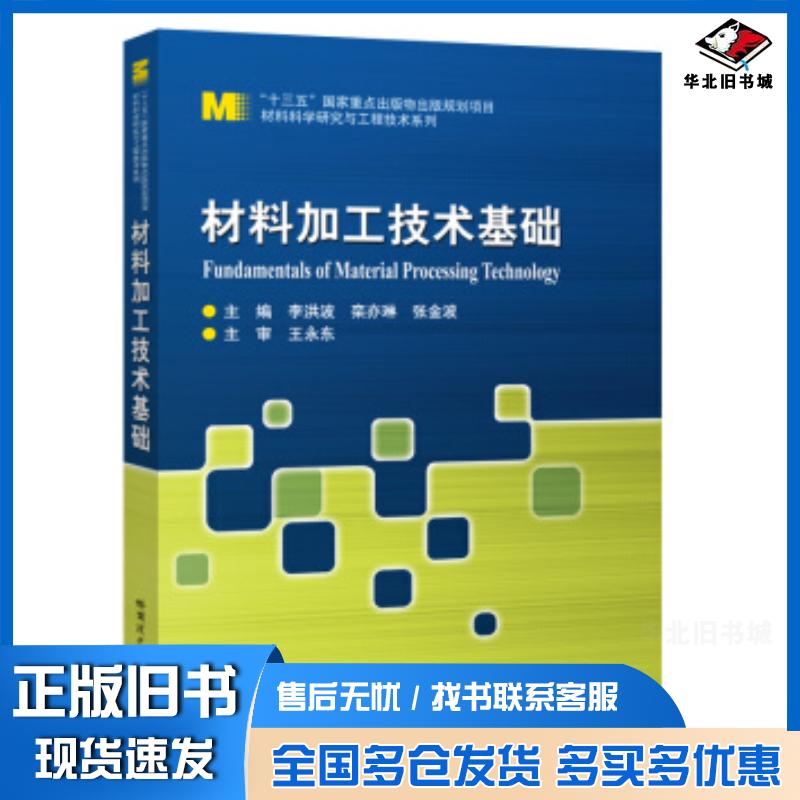 正版旧书材料加工技术基础李洪波栾亦琳张金波编哈尔滨工业大学出版社9787560389431