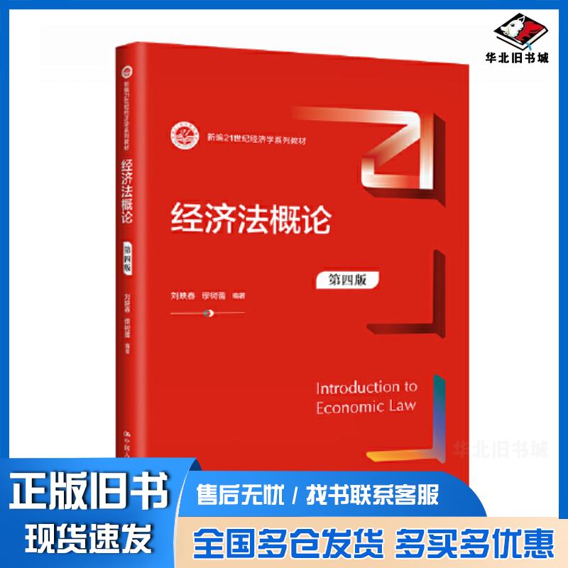 正版旧书经济法概论第四4版刘映春缪树蕾中国人民大学出版社9787300319360