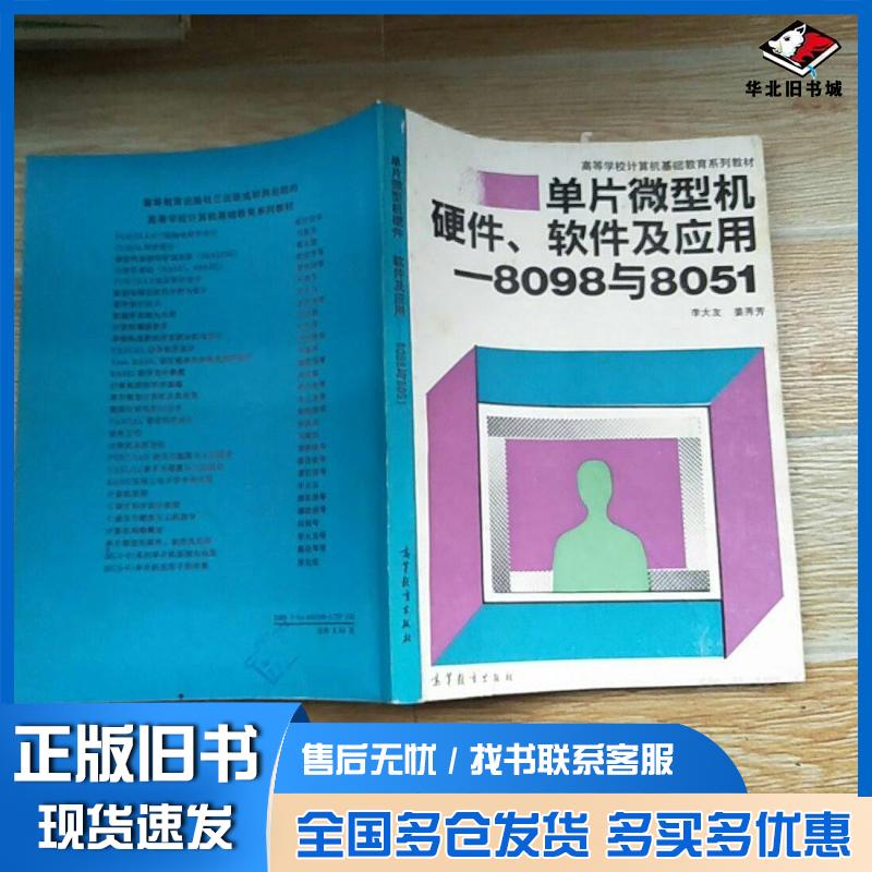 正版旧书单片微型机硬件软件及应用8098与8051李大友 编姜秀芳 编高等教育出版社9787040041989