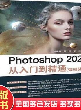 正版旧书Photoshop2022从入门到精通微徐珊珊曹凯宋扬清华大学出版社9787302614012