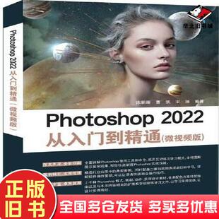正版旧书Photoshop2022从入门到精通微徐珊珊曹凯宋扬清华大学出版社9787302614012