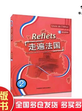 正版旧书走遍法国Reflets卡佩勒吉东外语教学与研究出版社9787560065632