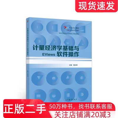 二手书计量经济学基础与EViews软件操作陶长琪编高等教育出版社9787040543858