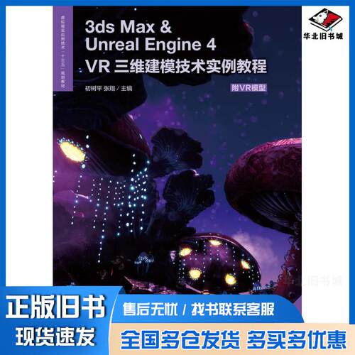 正版旧书3dsMax&UnrealEngine4VR三维建模技术实例教程天津尚游天科技有限公司人民邮电出版社9787
