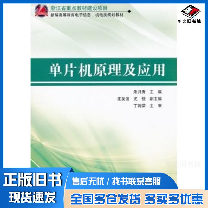 正版旧书单片机原理及应用朱月秀庄友谊尤佳电子工业出版社9787121175138