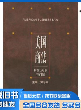 正版旧书美国商法  制度、判例与问题苏号朋主编中国法制出版社9787800837487