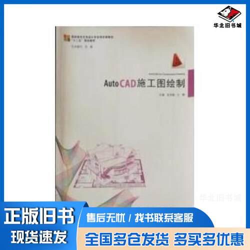正版旧书autocad施工图绘制宫灵娟中国建材工业出版社9787516010440