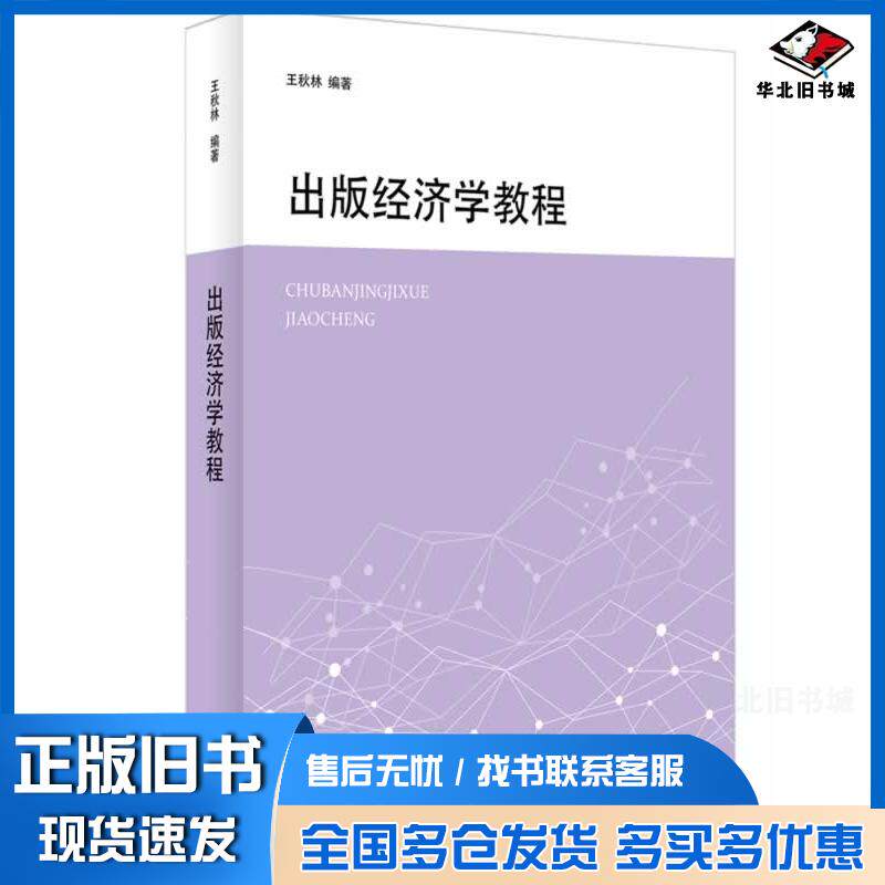 正版旧书出版经济学教程王秋林上海辞书出版社9787532640652