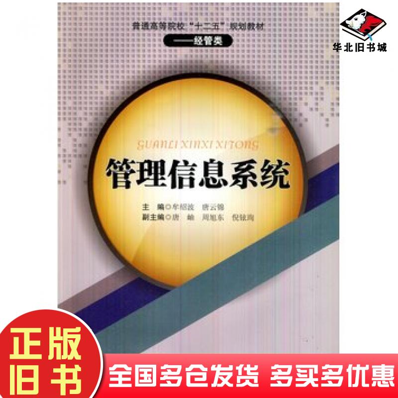 正版旧书管理信息系统牟绍波唐云锦著西南交通大学出版社9787564318260