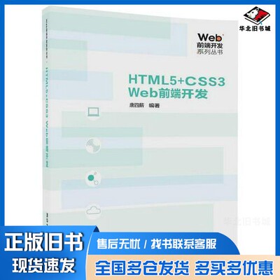 正版旧书HTML5+CSS3 Web前端开发唐四薪编著清华大学出版社9787302491927