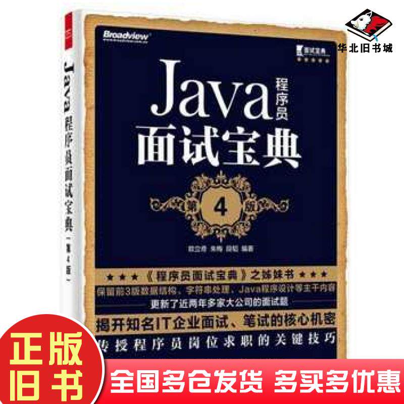 正版旧书Java程序员面试宝典第4版欧立奇编著电子工业出版社9787121270611