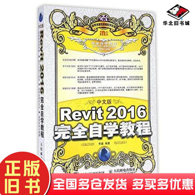 正版旧书中文版Revit2016完全自学教程李鑫人民邮电出版社9787115430335