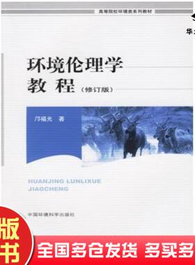 正版旧书环境伦理学教程邝福光中国环境科学出版社9787801359698