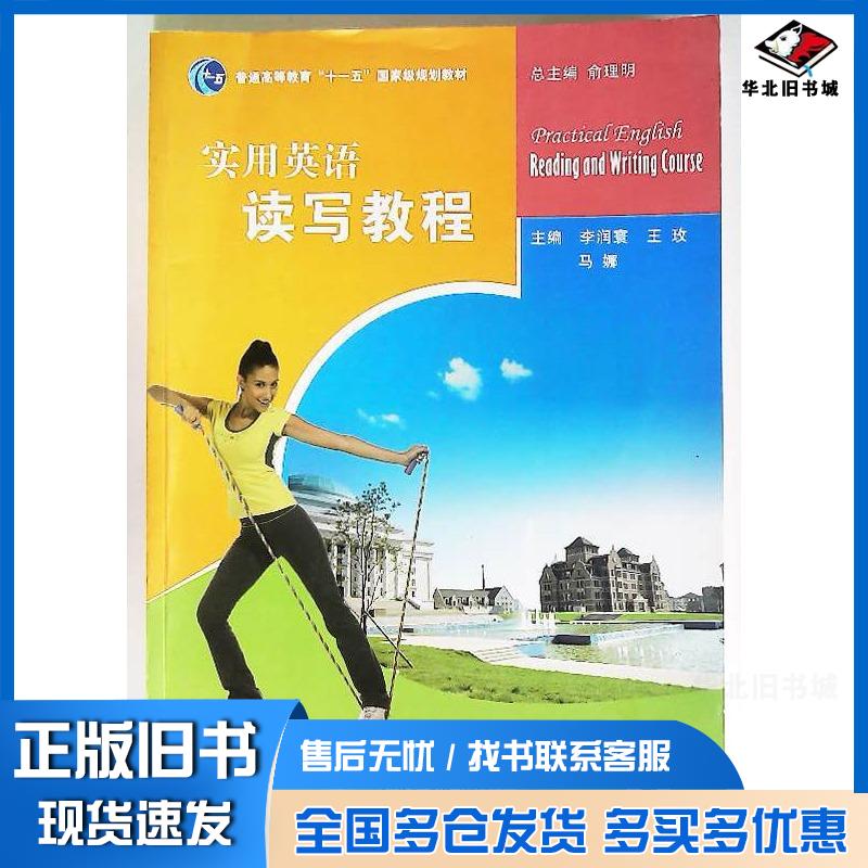 正版旧书新实用英语读写译教程第4册张华志上海交通大学出版社9787313094049