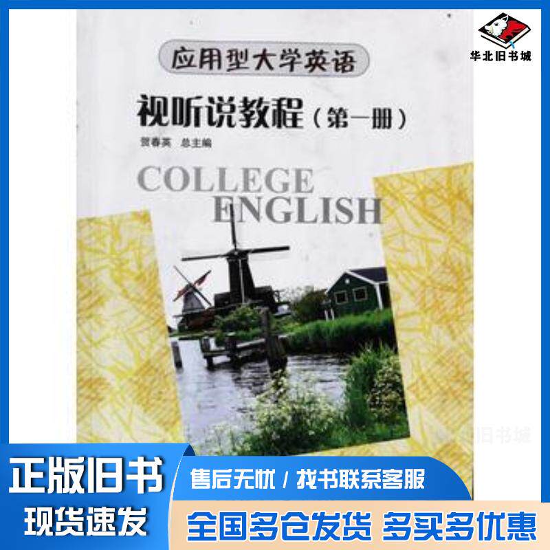 正版旧书应用型大学英语视听说教程第1册贺春英总主编复旦大学出版社9787309099317