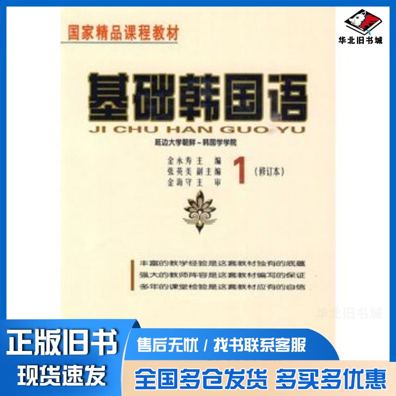 正版旧书基础韩国语1金永寿黑龙江朝鲜民族出版社9787538916058