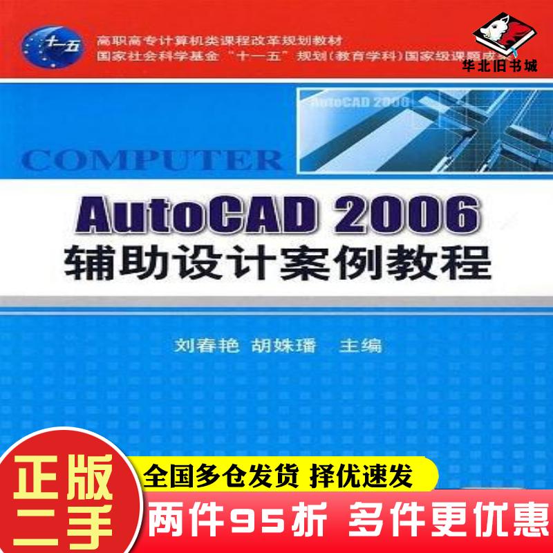 二手书AutoCAD2006辅助设计案例教程刘春艳胡姝璠主编机械工业出版社9787111281115