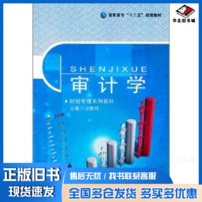 正版旧书 审计学 马秋玲 周琼 贾文清 9787510604850 现代教育出版社