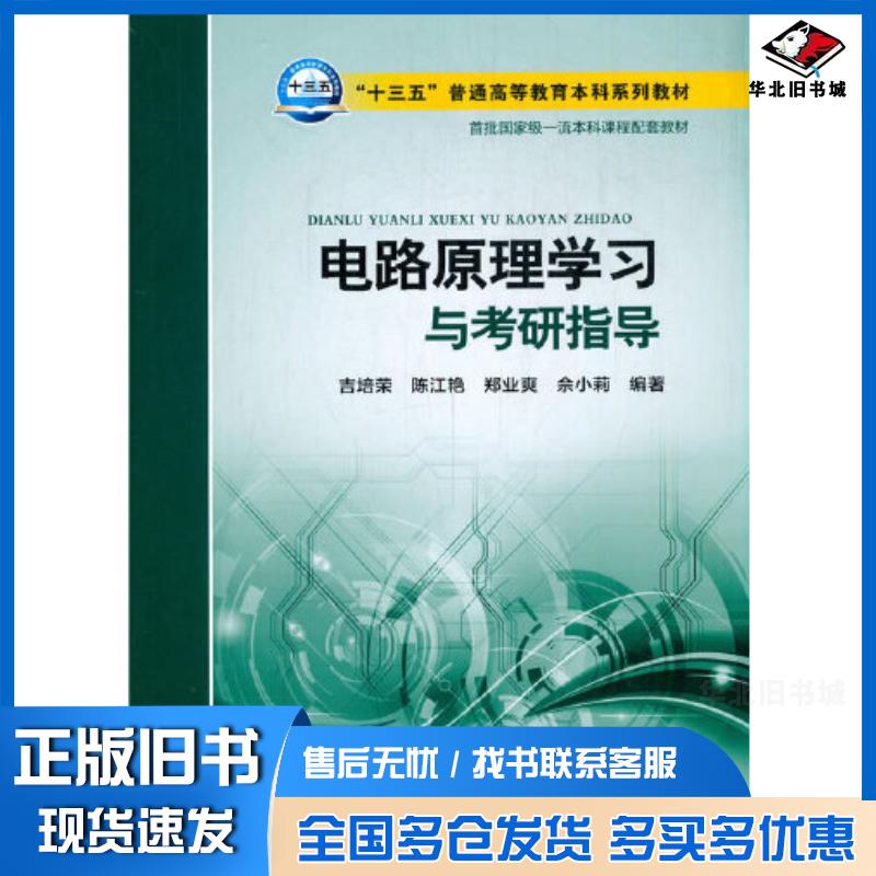 正版旧书电路原理学习与考研指导吉培荣等编中国电力出版社9787519848088