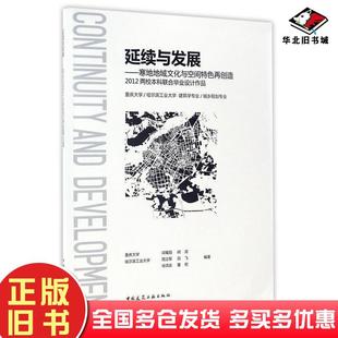 正版旧书延续与发展寒地地域文化与空间特色再创造2012两校本科联合毕业设计作品编者邓蜀阳阎波周立军吕飞徐洪澎等中国建筑工业出