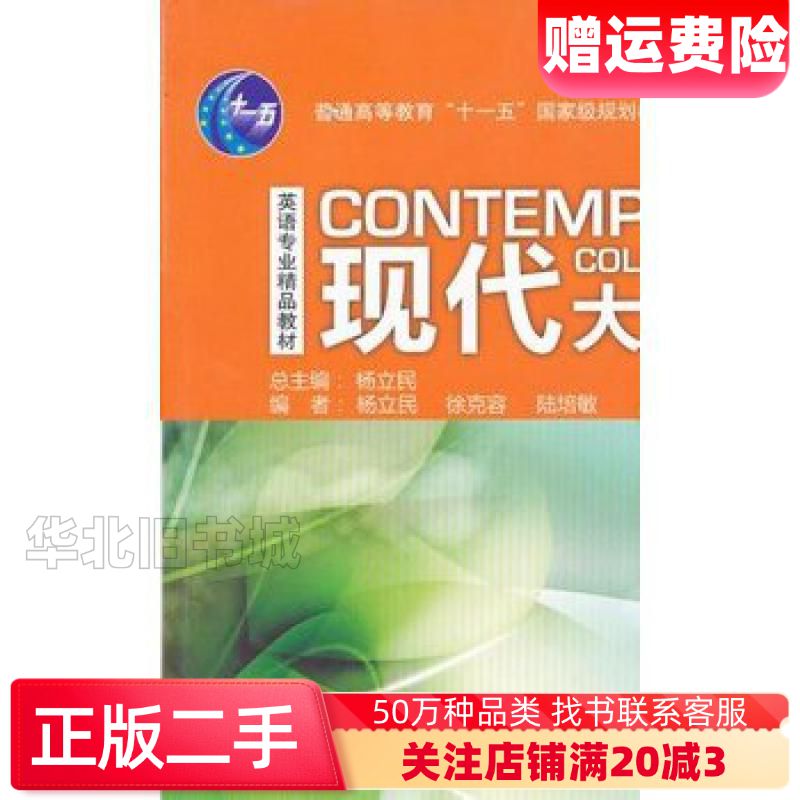 二手现代大学英语精读1第二2版杨立民　主编杨立民　等编外语教