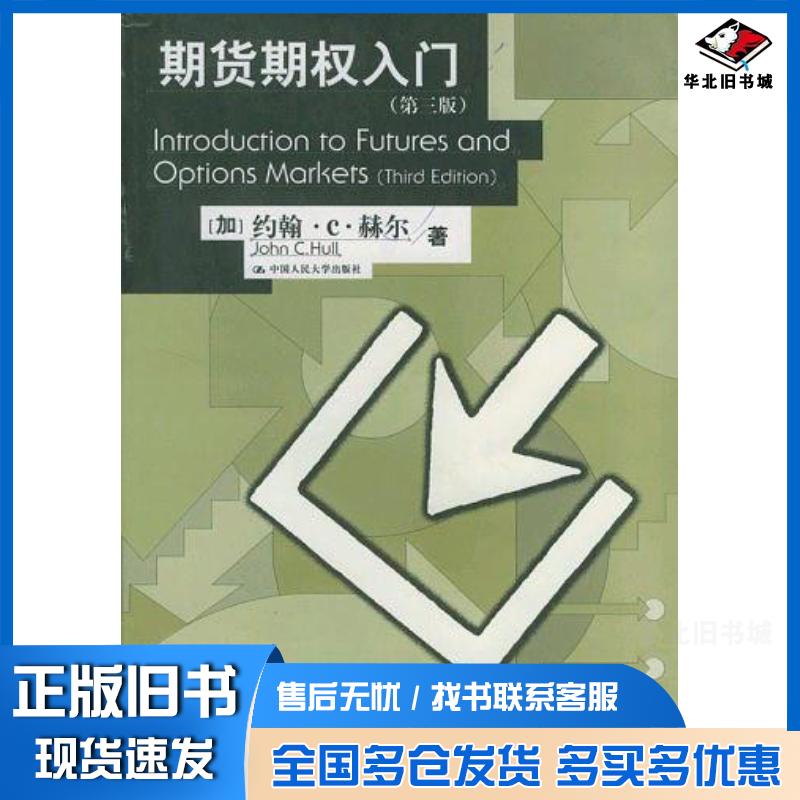 正版旧书期货期权入门第3版约翰·C·赫尔著张陶伟译中国人民大学出版社9787300035871