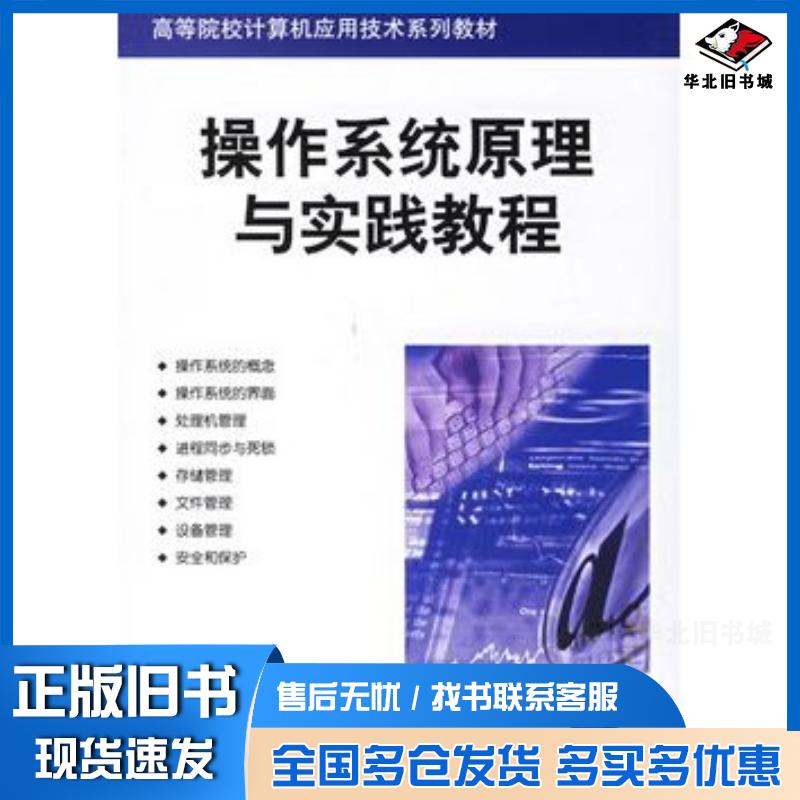 正版旧书操作系统原理与实践教程周湘贞曾宪权编著清华大学出版社9787302134107