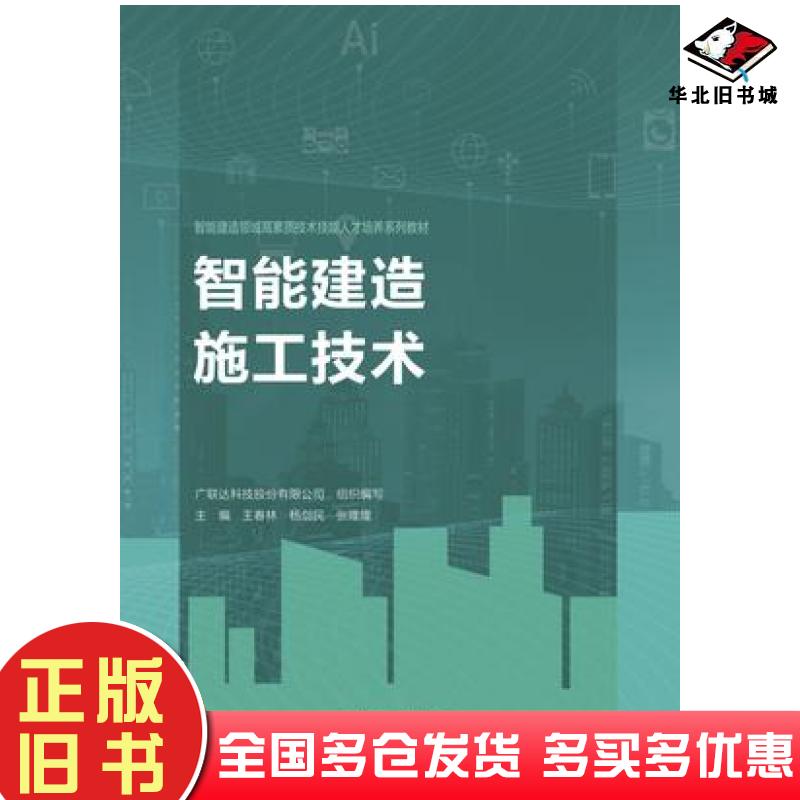 正版旧书智能建造施工技术王春林杨剑民张隆隆高等教育出版社9787040622423