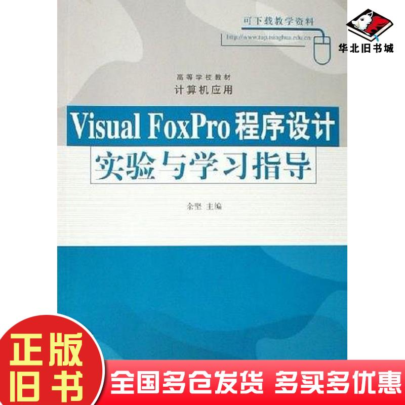正版旧书VisualFoxPro程序设计实验与学习指导余坚清华大学出版社9787302133629