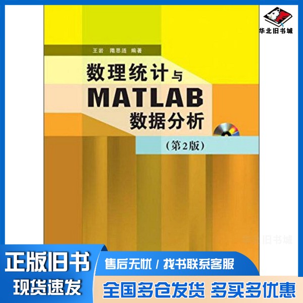 正版旧书数理统计与MATLAB数据分析 第2版王岩,隋思涟编著清华大学出版社9787302358817