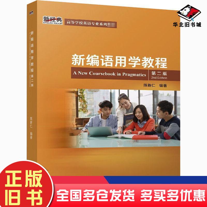 正版旧书新编语用学教程第2版陈新仁作外语教学与研究出版社9787521322750