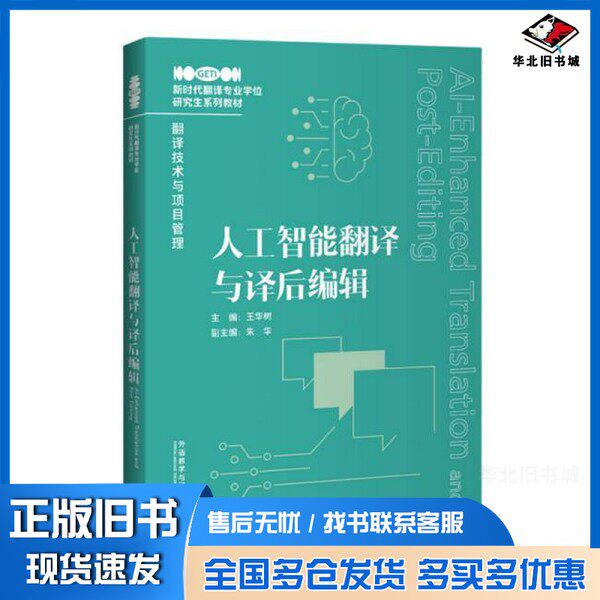 正版旧书人工智能翻译与译后编辑 新时代翻译专业学位研究生系列教材 翻译技术与项目管理本书编写组出版社9787521366365
