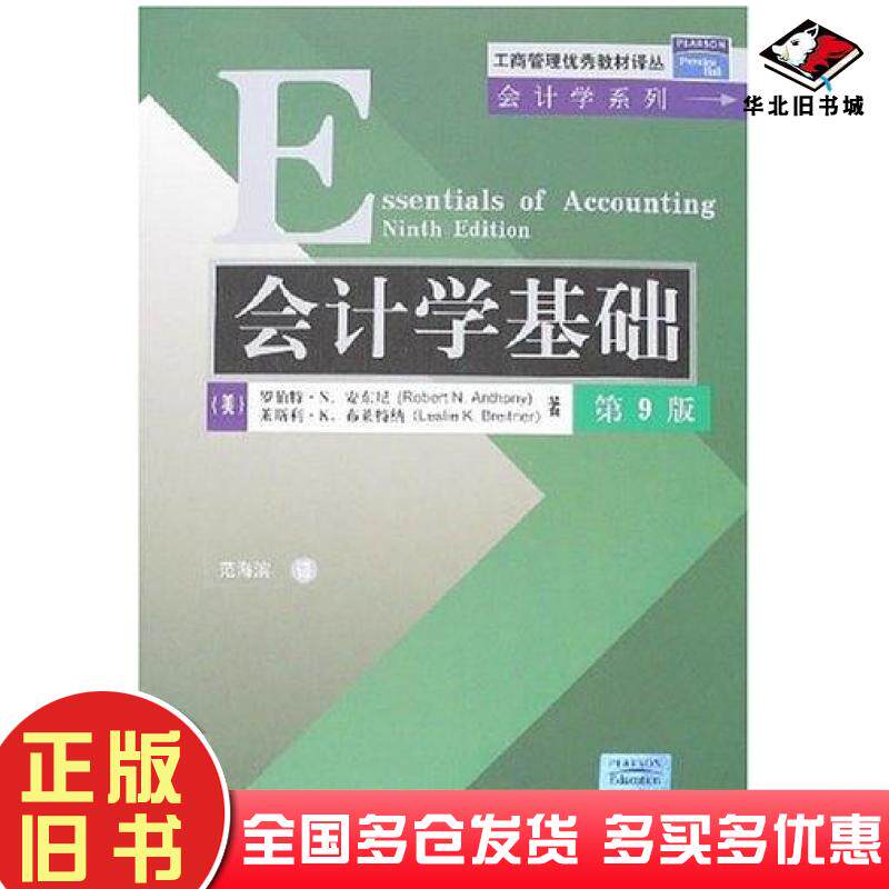 正版旧书会计学基础第9版美安东尼AnthonyRN美布莱特纳BreitnerL清华大学出版社9787302141372