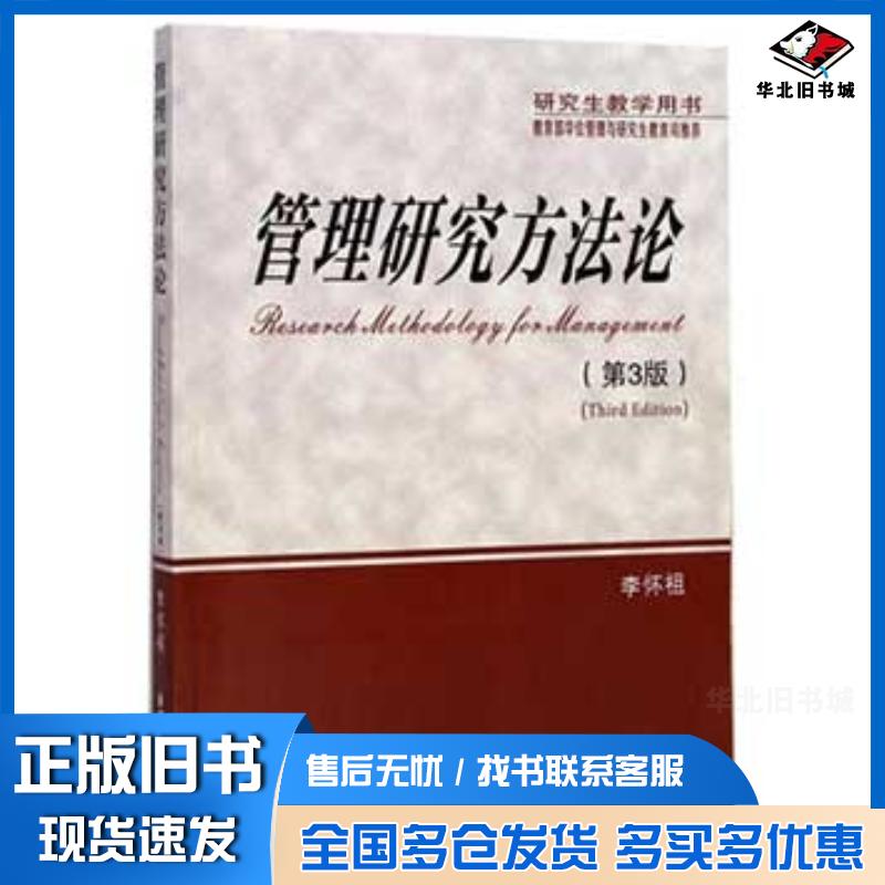 正版旧书管理研究方法论第3版研究生教学用书李怀祖著西安交通大学出版社9787560555393