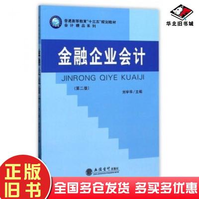 正版旧书金融企业会计第二版刘学华立信会计出版社9787542954282