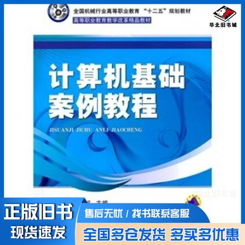 正版旧书计算机基础案例教程刘庆生，陈位妮著机械工业出版社9787111311669