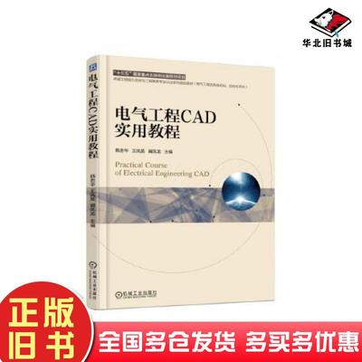 正版旧书电气工程CAD实用教程韩忠华机械工业出版社9787111605218