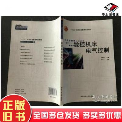 正版旧书数控机床电气控制闫雪锋国防科技大学出版社9787810995573
