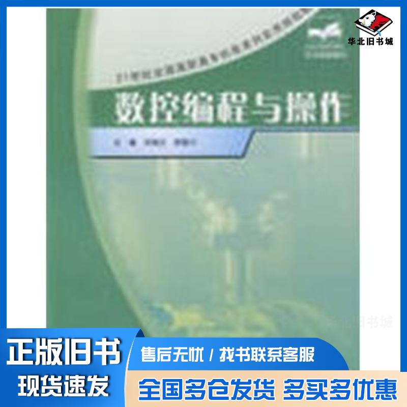 正版旧书机电实用数控编程与操作刘瑞已胡笛川主编北京大学出版社9787301144701