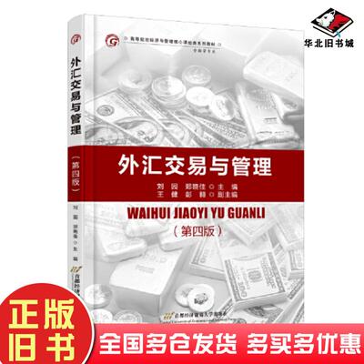 正版旧书外汇交易与管理第四4版刘园首都经济贸易大学出版社9787563836451