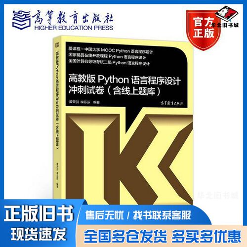 正版旧书高教版Python语言程序设计冲刺试卷  含线上题库黄天羽，李芬芬编著高等教育出版社9787040499605