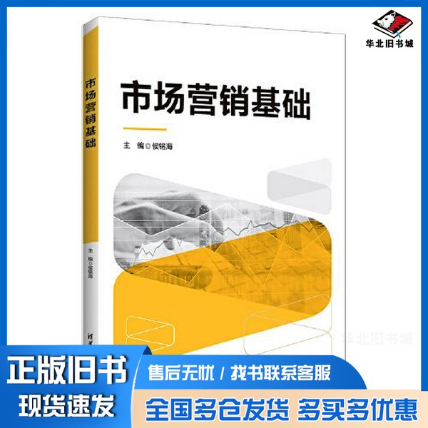 正版旧书市场营销基础侯铭海;卜卓;史婷婷;王博;李荣香;苏爱艳;孙文学清华大学出版社9787302605034